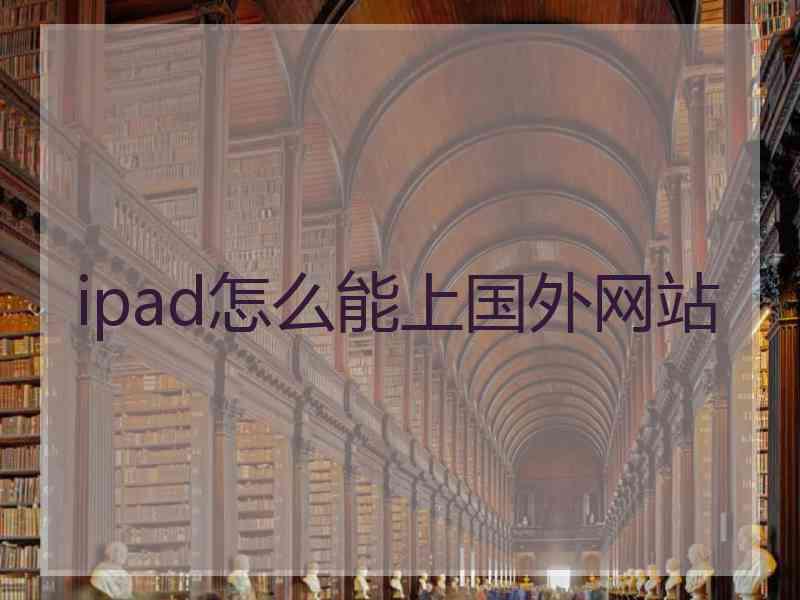 ipad怎么能上国外网站