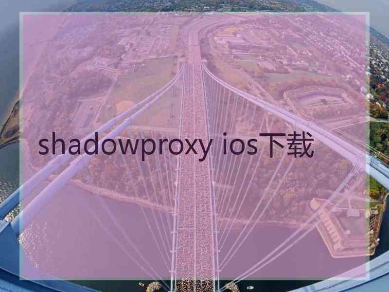 shadowproxy ios下载