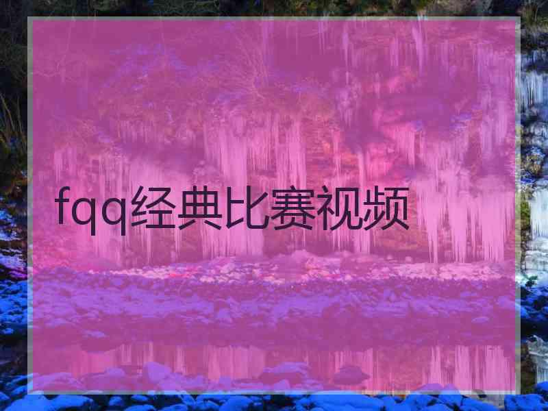 fqq经典比赛视频