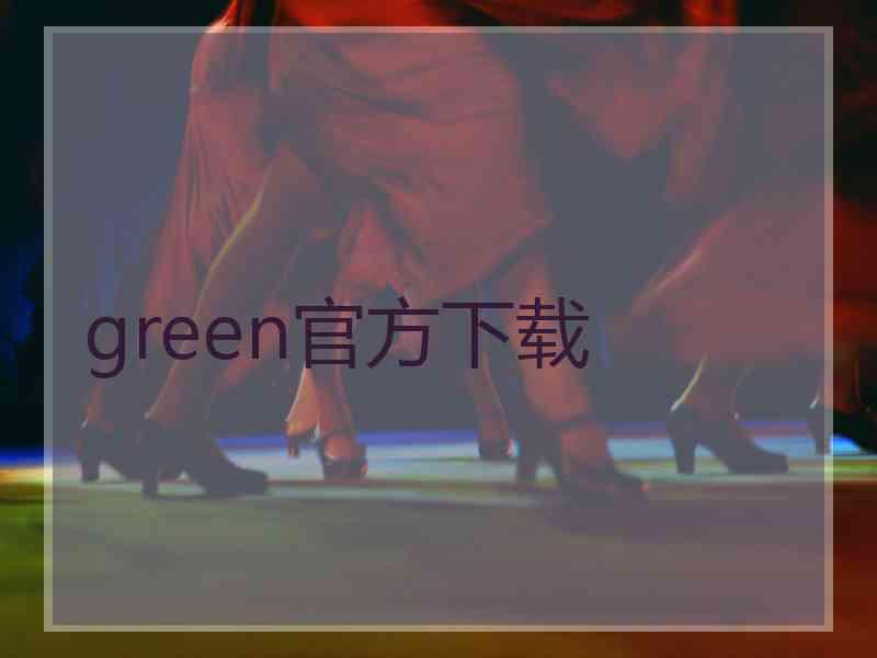 green官方下载