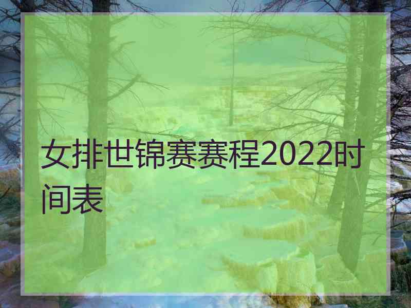 女排世锦赛赛程2022时间表