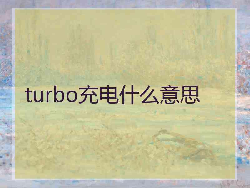 turbo充电什么意思