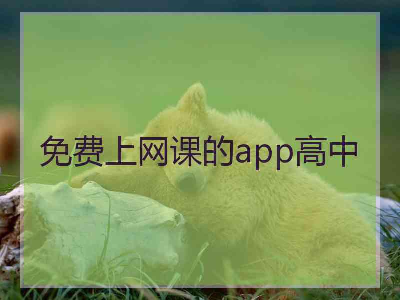 免费上网课的app高中