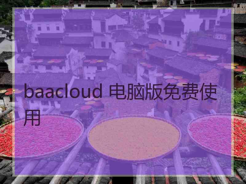 baacloud 电脑版免费使用