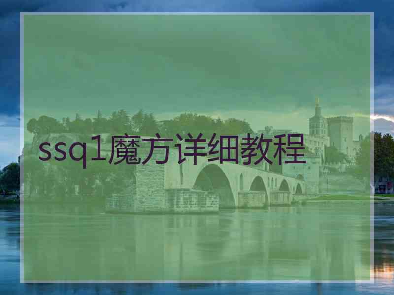 ssq1魔方详细教程