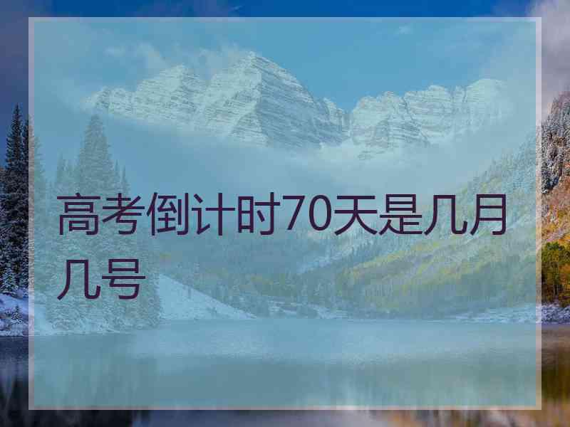 高考倒计时70天是几月几号