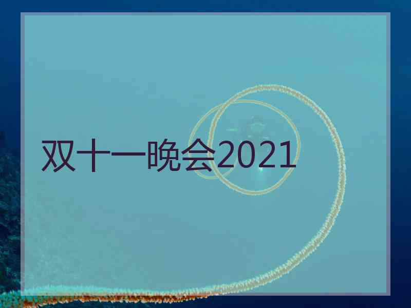 双十一晚会2021