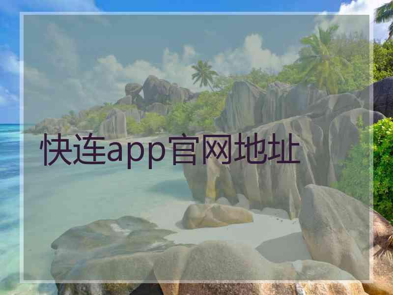 快连app官网地址