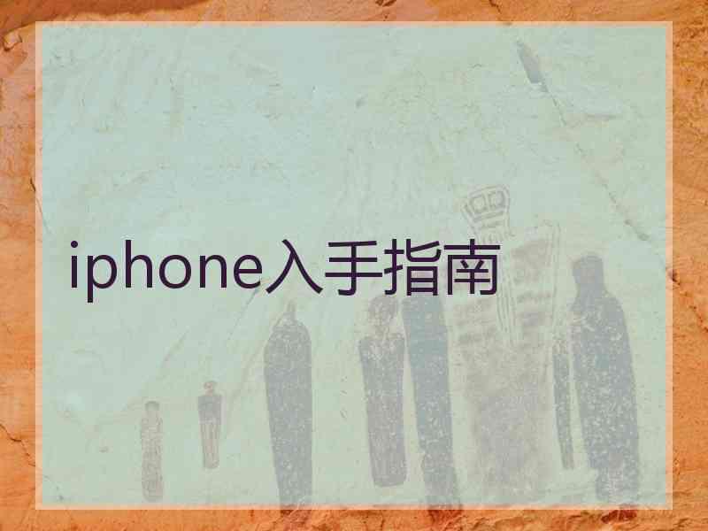 iphone入手指南