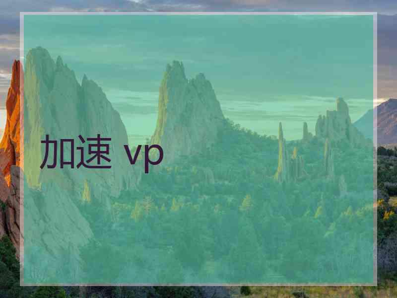 加速 vp