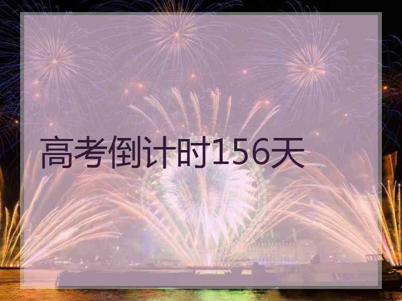 高考倒计时156天