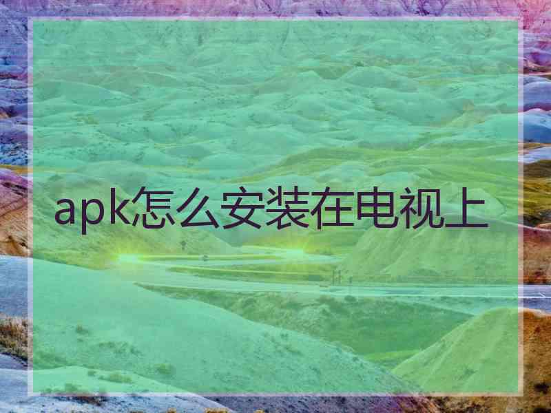 apk怎么安装在电视上