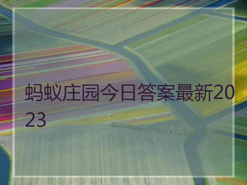 蚂蚁庄园今日答案最新2023