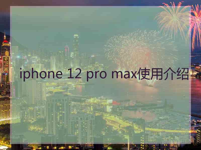 iphone 12 pro max使用介绍