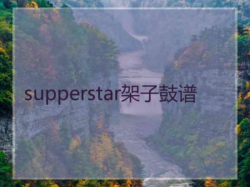 supperstar架子鼓谱