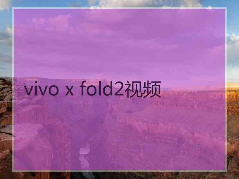 vivo x fold2视频