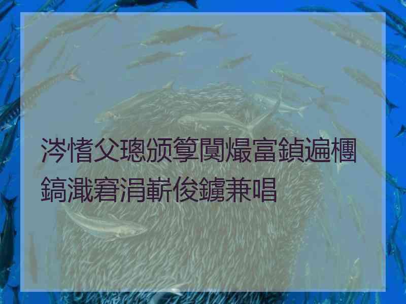 涔愭父璁颁箰闃熶富鍞遍檲鎬濈窘涓嶄俊鐪兼唱