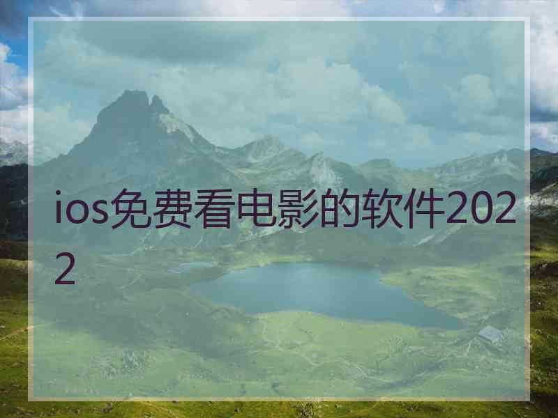 ios免费看电影的软件2022