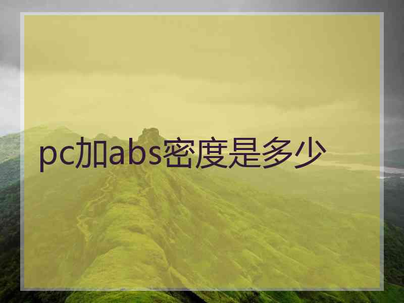 pc加abs密度是多少