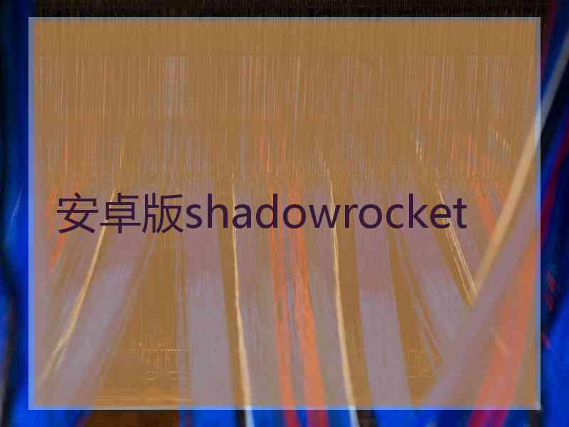 安卓版shadowrocket