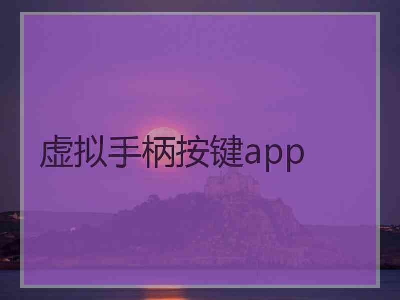 虚拟手柄按键app