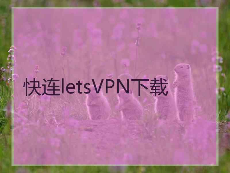 快连letsVPN下载