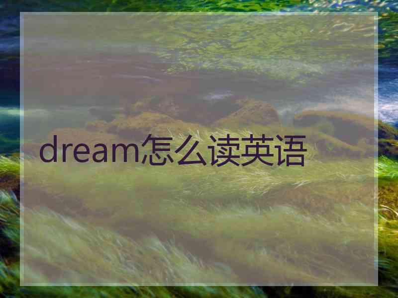 dream怎么读英语