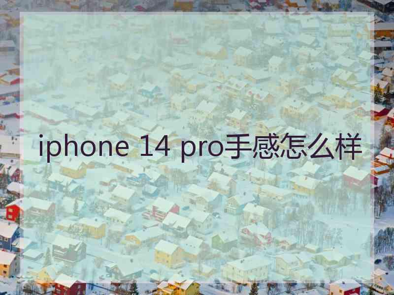 iphone 14 pro手感怎么样