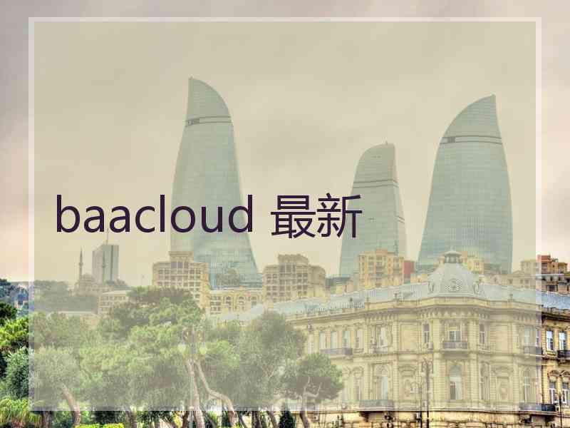 baacloud 最新