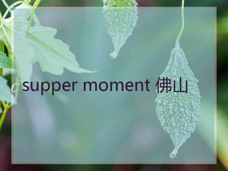 supper moment 佛山