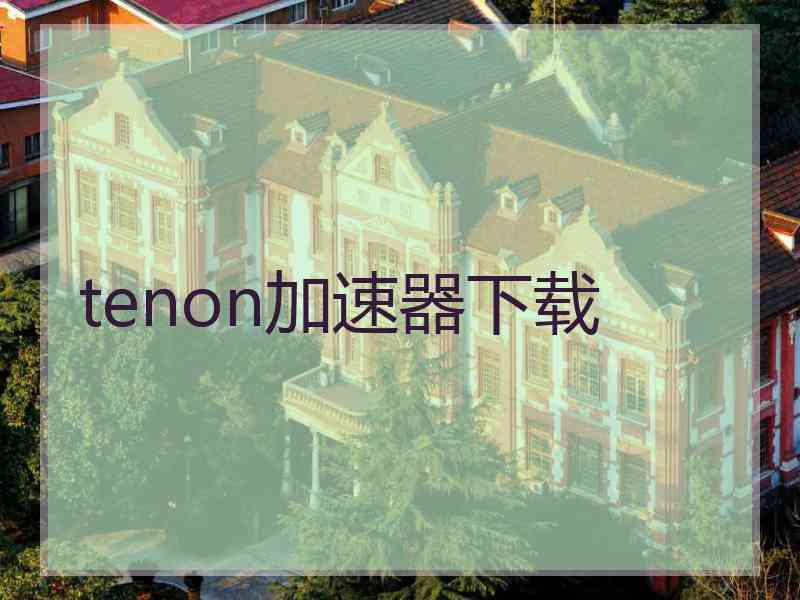 tenon加速器下载