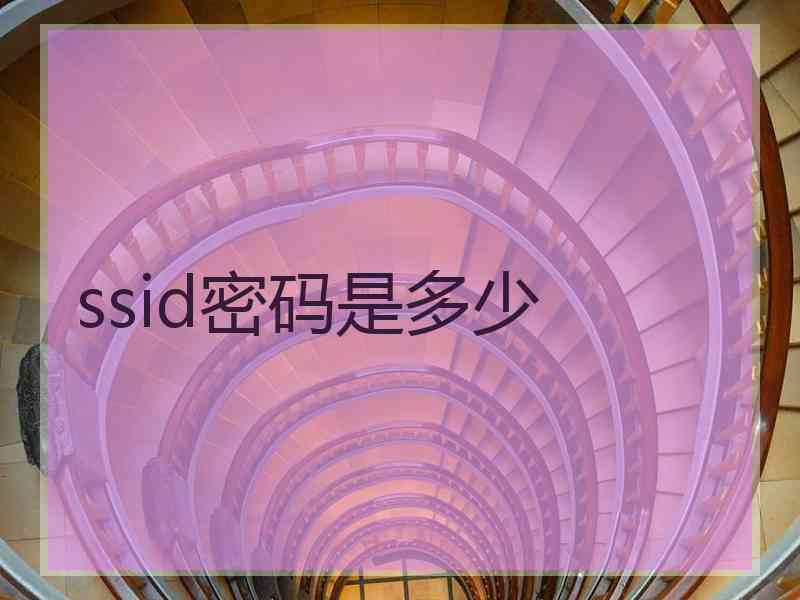 ssid密码是多少