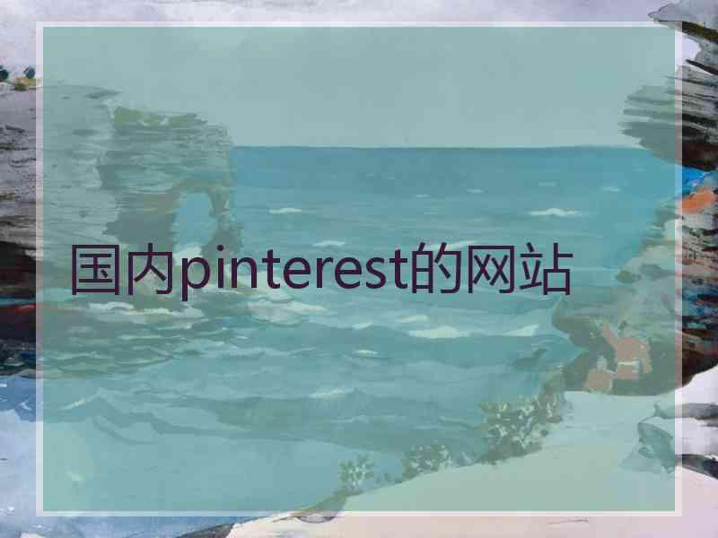 国内pinterest的网站