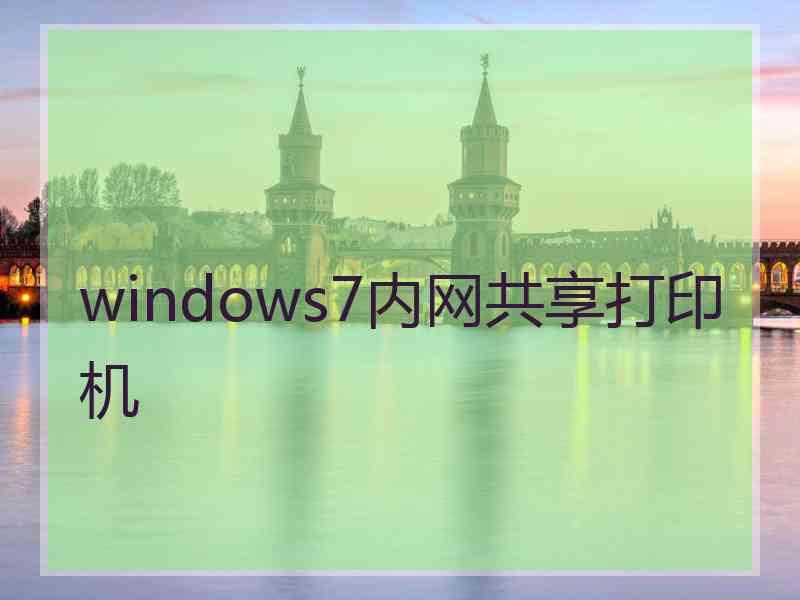 windows7内网共享打印机