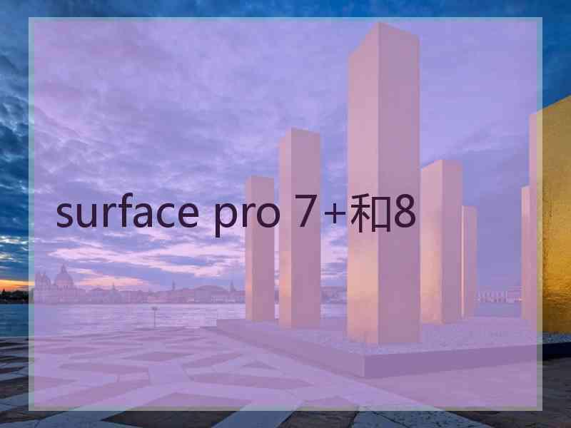 surface pro 7+和8