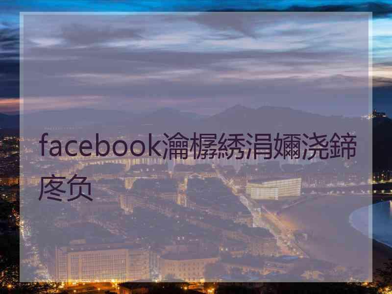 facebook瀹樼綉涓嬭浇鍗庝负