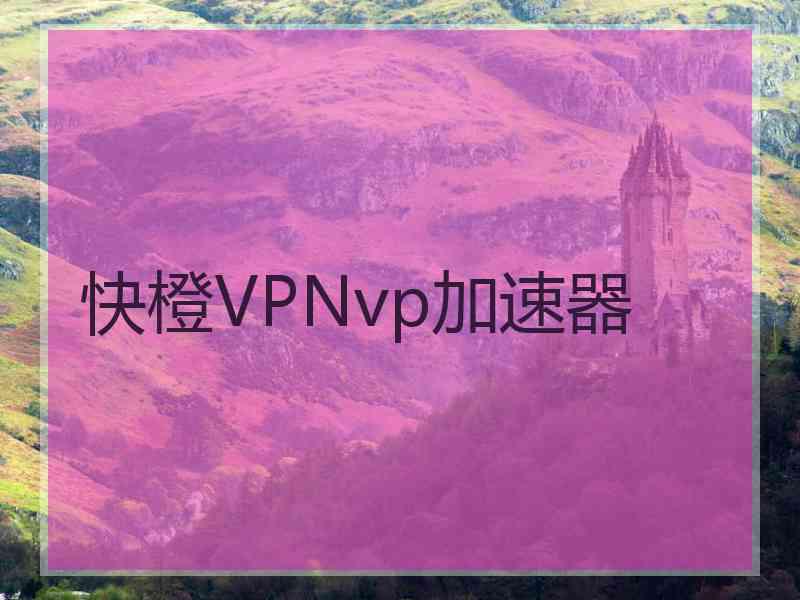 快橙VPNvp加速器