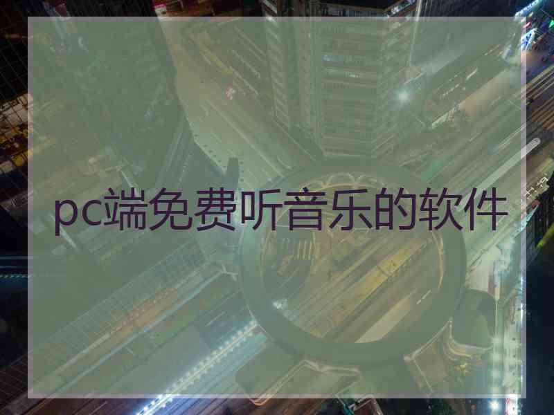 pc端免费听音乐的软件