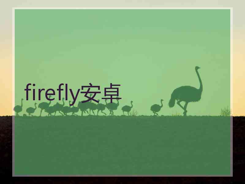 firefly安卓