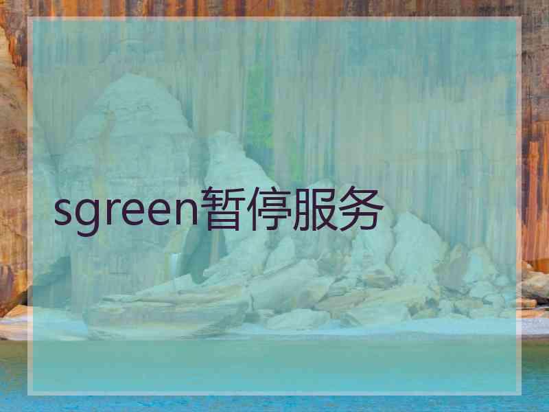 sgreen暂停服务