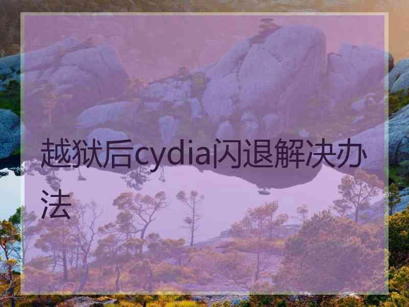 越狱后cydia闪退解决办法