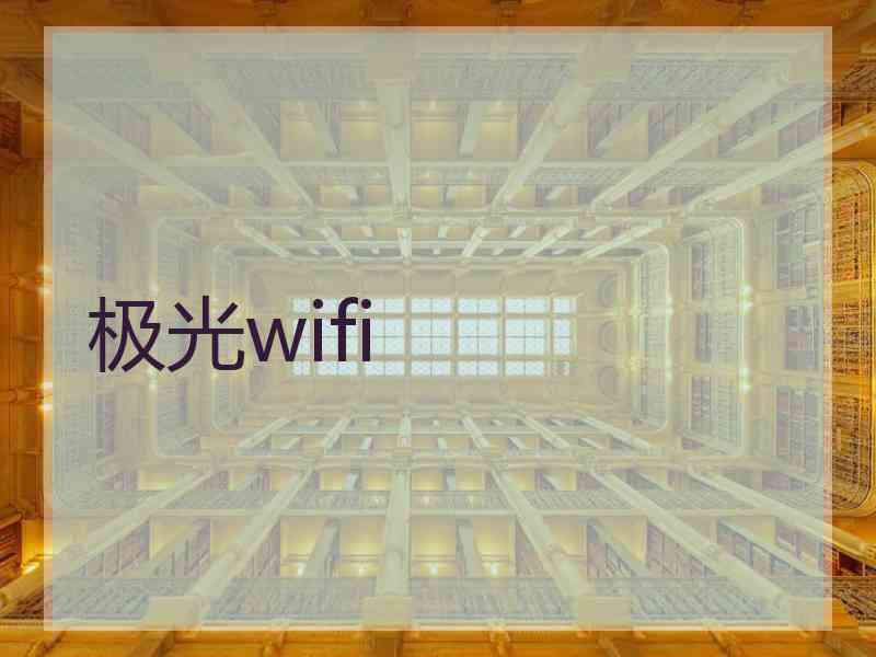 极光wifi