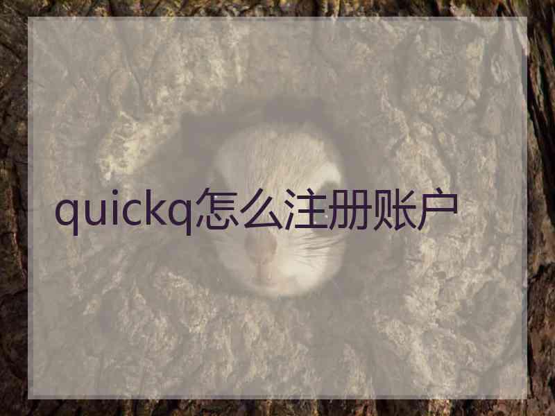 quickq怎么注册账户